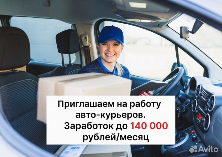 Авто курьер - вакансия