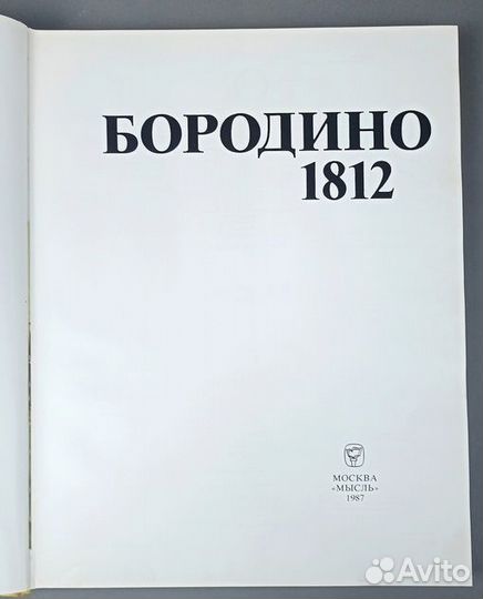 Бородино 1812