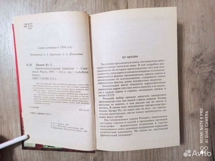 Ю. Иванов. Крепкоалкогольные напитки. 1997г