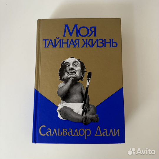 Сальвадор Дали - Моя тайная жизнь