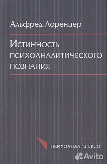 Альфред Лоренцер: Истинность психоаналитического п