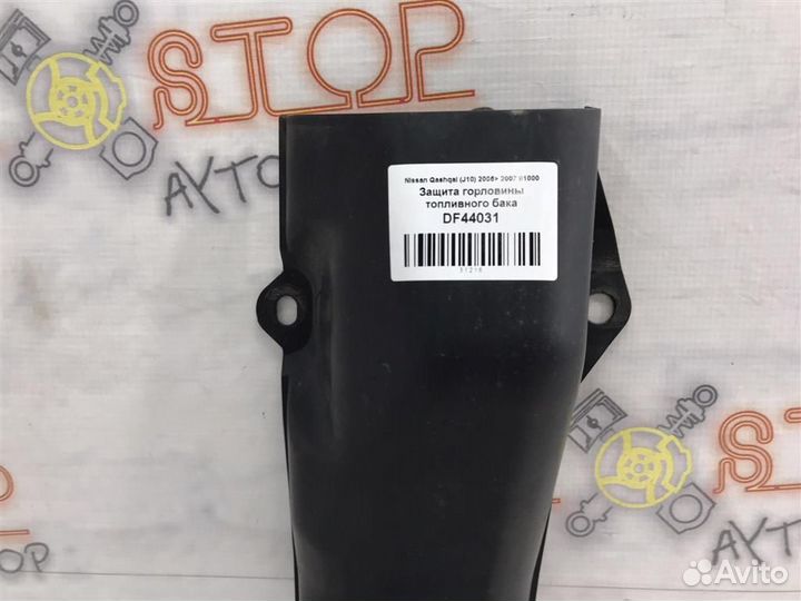 Защита горловины топливного бака Nissan Qashqai