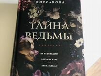 Книга Татьяна Корсакова Тайна ведьмы Трилогия