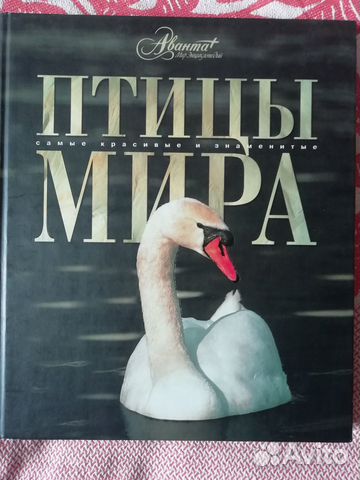 Энциклопедия Птицы мира Аванта