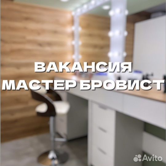 Мастер бровист