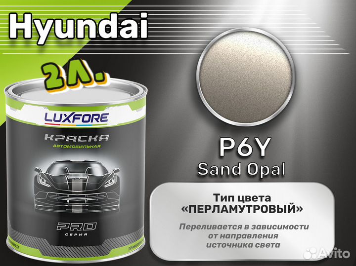 Краска Luxfore 2л. (Hyundai P6Y Sand Opal)