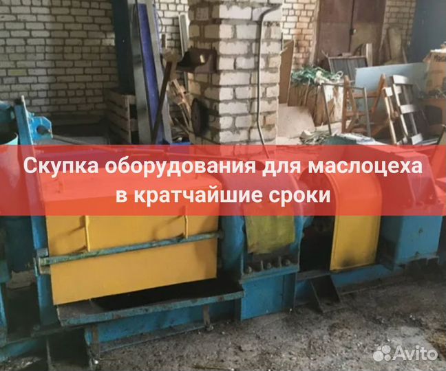 Оборудование для маслоцеха бу