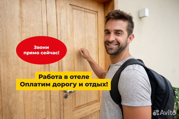 Разнорабочий отеля Вахта + питание М/Ж