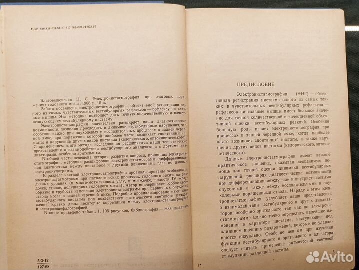 Электронистагмография при очаговых поражениях 1968