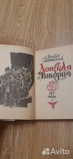Действие Донская либерия Н. А. Задонский н