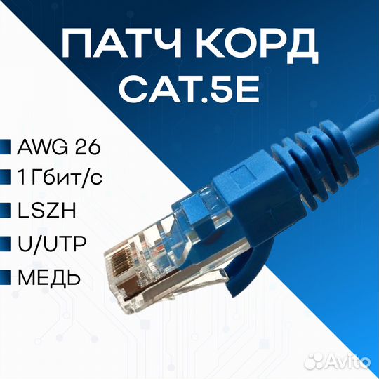 Кабель патч Корд CAT.5E 5 метров