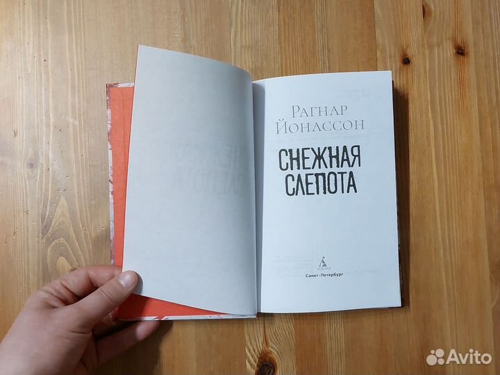 Книга Рагнар Йонассон Снежная слепота