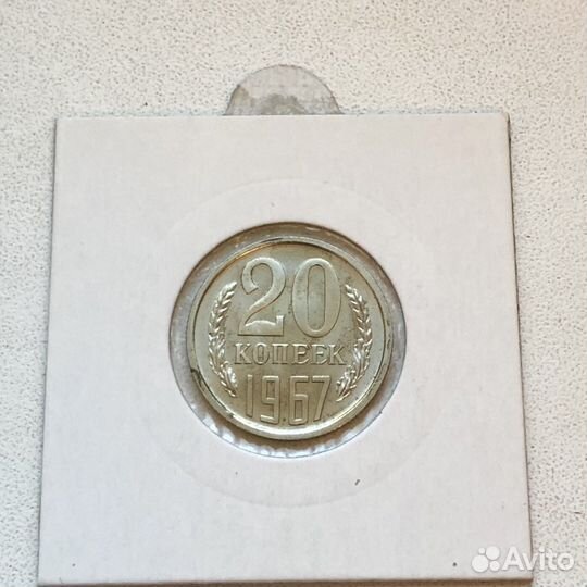 20 копеек 1967г. аф 117