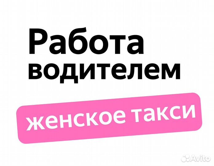 Водитель в ночь подработка (приглашаем женщин)
