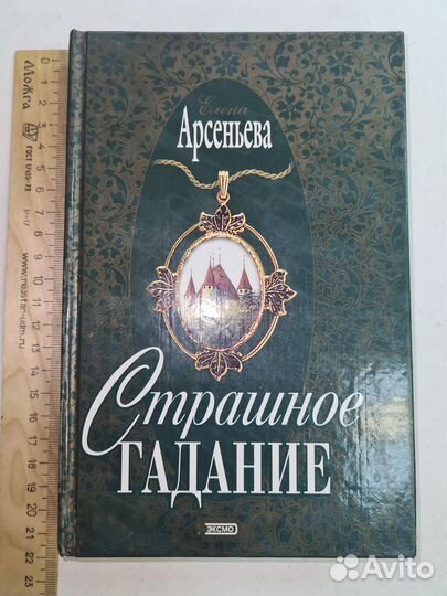 Страшное гадание Елена Арсеньева