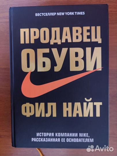 Продавец Обуви Фил Найт книга