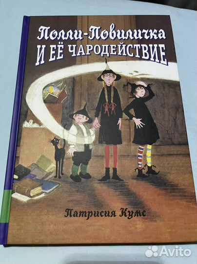 Полли Повиличка и ее чародействие Патрисия Кумс