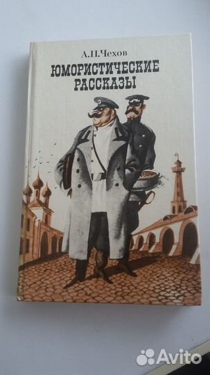 А. П. Чехов. Юмористические рассказы