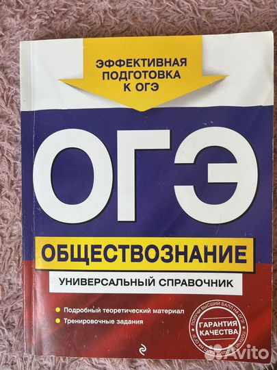Универсальный справочник по обществознанию ОГЭ