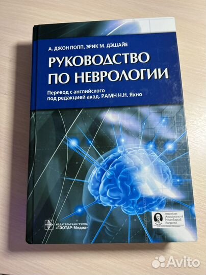 Руководство по неврологии