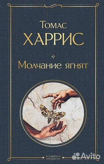 Томас Харрис - Молчание ягнят