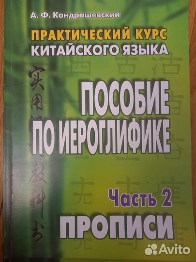 Практический курс китайского языка. Кондрашевский