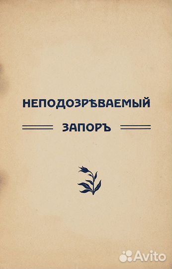 1900-е Неподозреваемый запор. Свобода живота