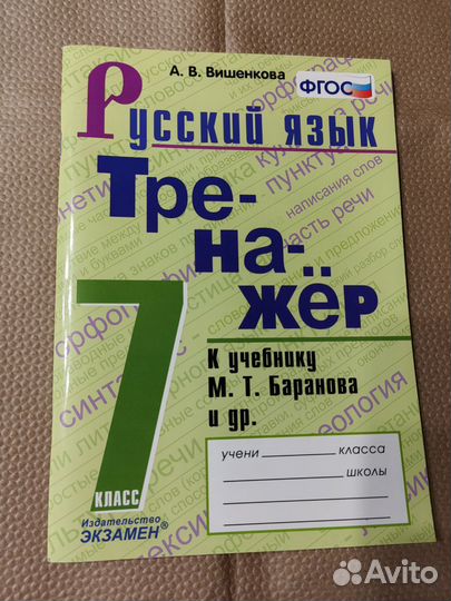 А. В. Вишенкова Тренажер по русскому для 7 кл