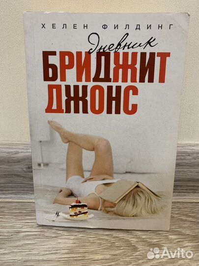 Книга Хелен Филдинг - Дневник Бриджит Джонс