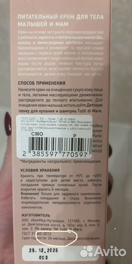 Питательный крем Tutti Di Mare для мам и малыша