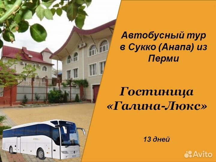 28июн24 Автобусный тур в Сукко/рэ6002.галиналюкс