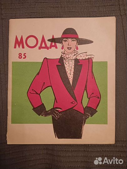 Журнал мод СССР 1985 г Винтаж