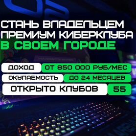 Готовый бизнес премиум компьютерный клуб Strike Arena