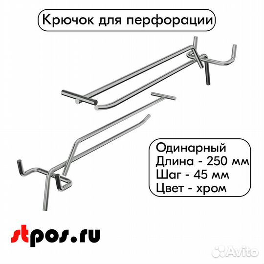 Крючок для перфорации с Ц/Д 250мм, хром