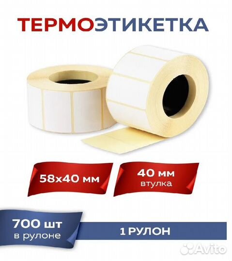 Термоэтикетки 58х40, 700шт в рулоне Эко