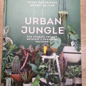 Книга Урбан Джангл Urban Jungle – подарочная книга