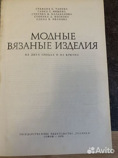 Книга модные вязанные изделия