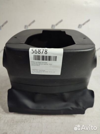 Кожух рулевой колонки Toyota Sai AZK10 2azfxe 2015