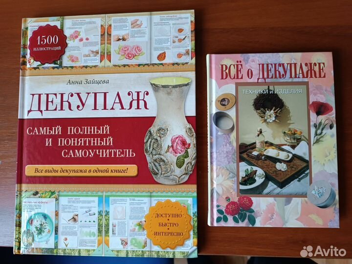 Книги о декупаже 2 шт