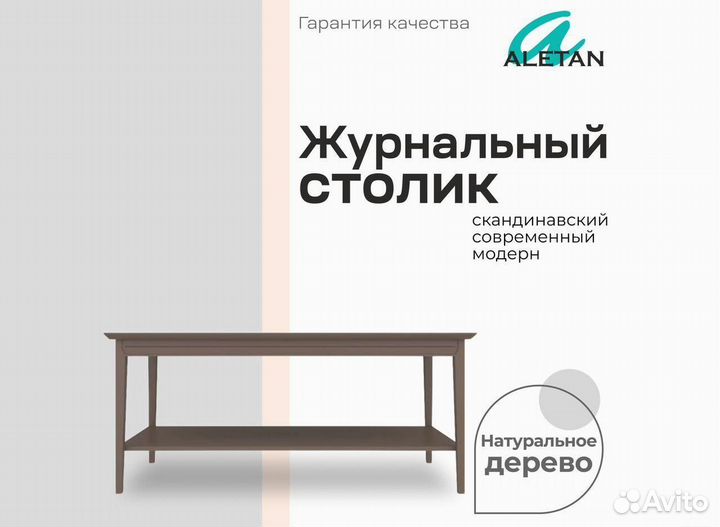 Журнальный столик