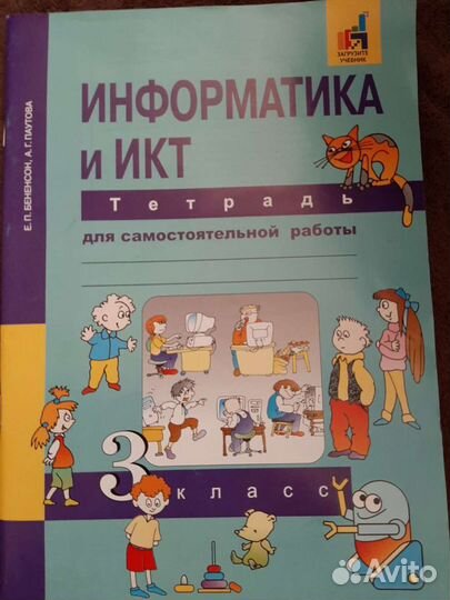 Рабочая тетрадь по информатике для 3 класса