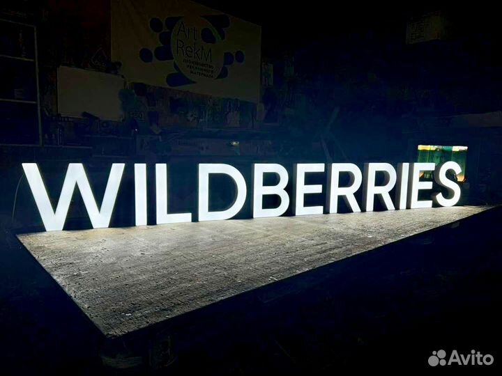 Вывеска wildberries 30см объемные светящиеся буквы