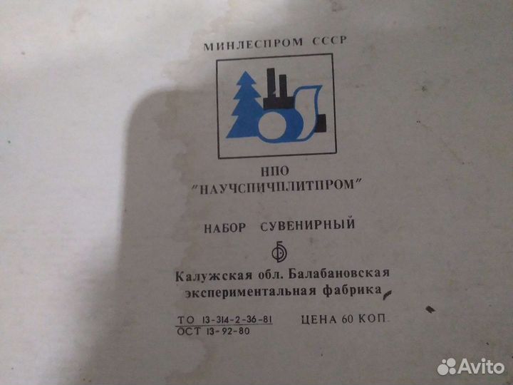 Набор спичек СССР