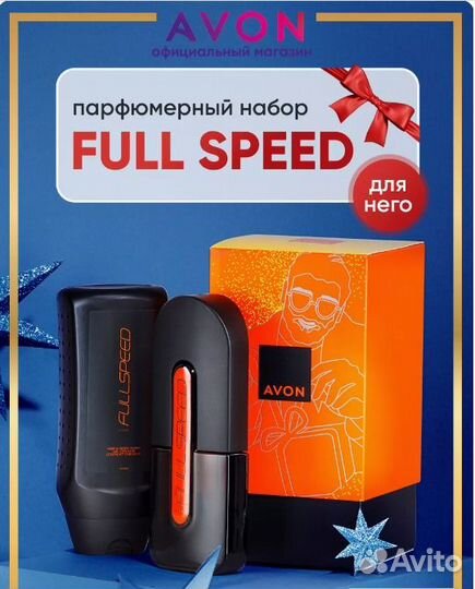 Эйвон Full Speed фулл спид мужские