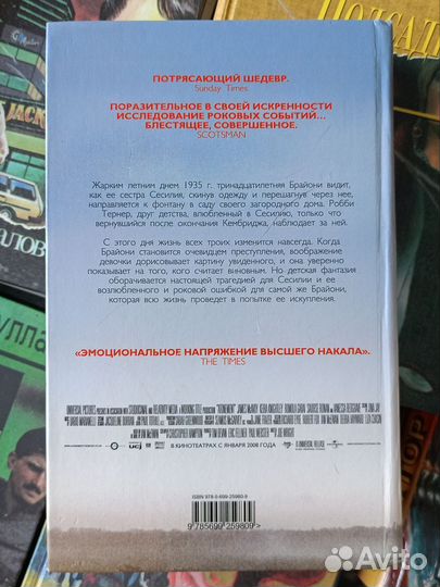 Искупление Иэн Макьюэн