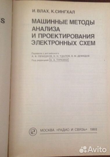 Машинные методы анализа и проект. электрон. схем