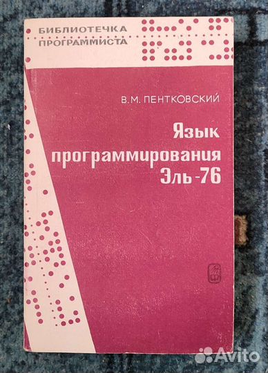 Пентковский. Язык программирования Эль-76