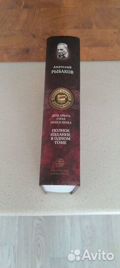 Анатолий Рыбаков Дети Арбата. Страх. Прах и пепел