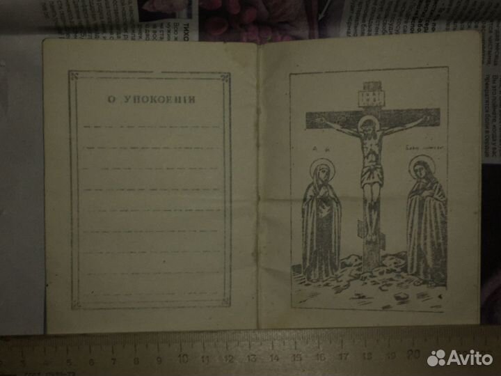 Православный синодик. Поминальник. До 1991 года