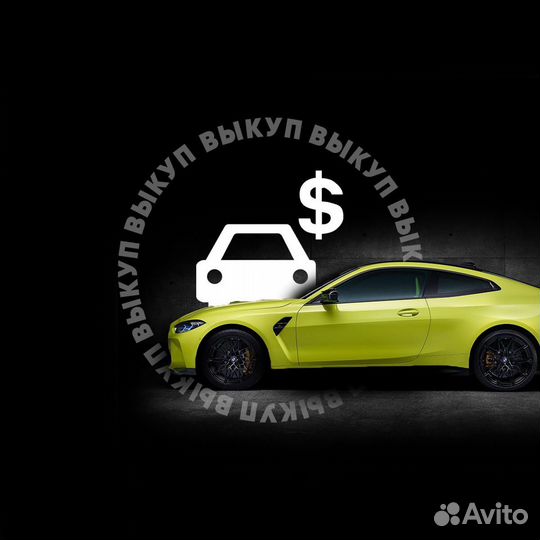 Срочный выкуп авто, выкуп битых авто
